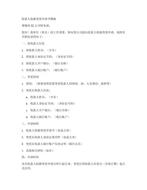 收款人收据变更申请书模板