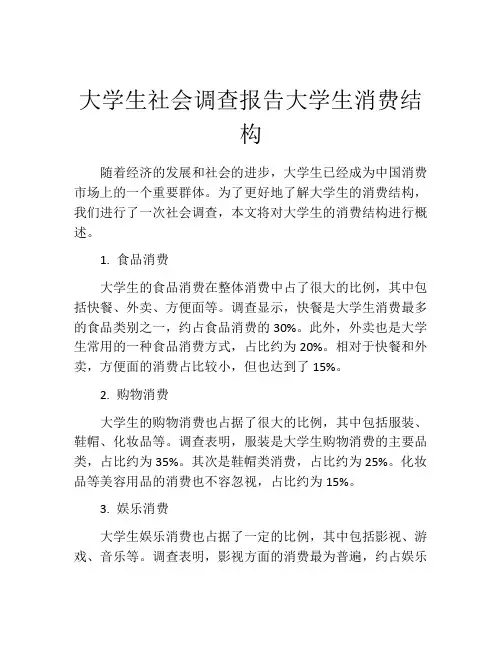 大学生社会调查报告大学生消费结构