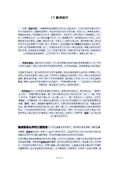 CV配音技巧,总结