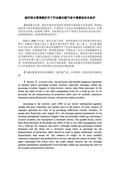 城市排水管道维护井下作业硫化氢气体中毒事故安全防护