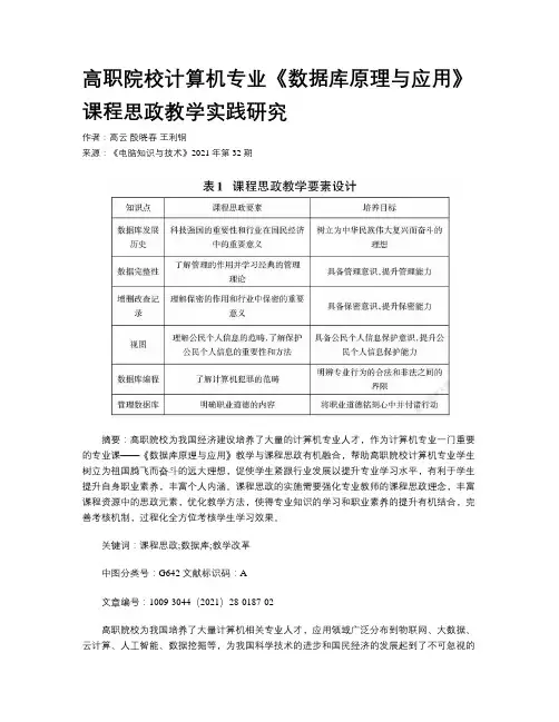 高职院校计算机专业《数据库原理与应用》课程思政教学实践研究