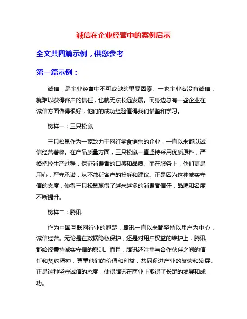 诚信在企业经营中的案例启示