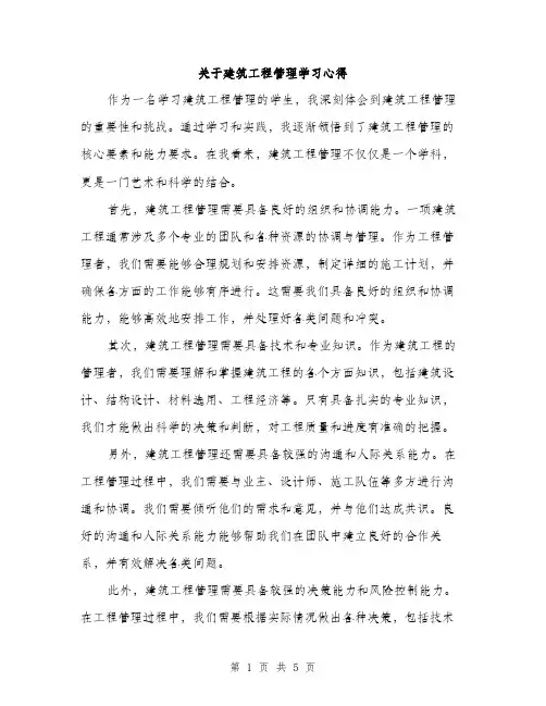 关于建筑工程管理学习心得（3篇）