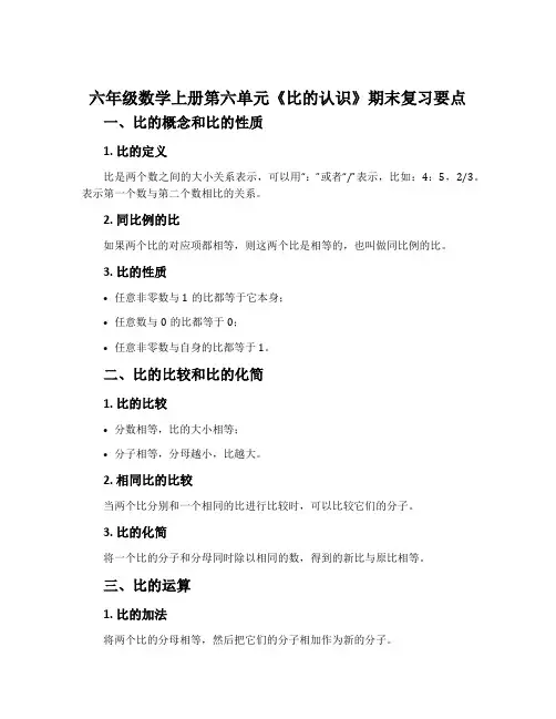六年级数学上册第六单元《比的认识》期末复习要点
