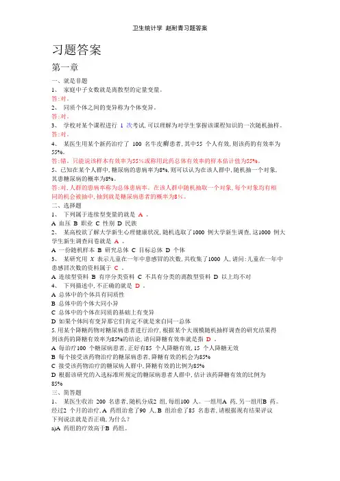 卫生统计学 赵耐青习题答案