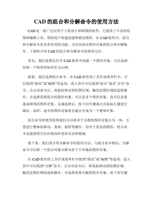 CAD的组合和分解命令的使用方法