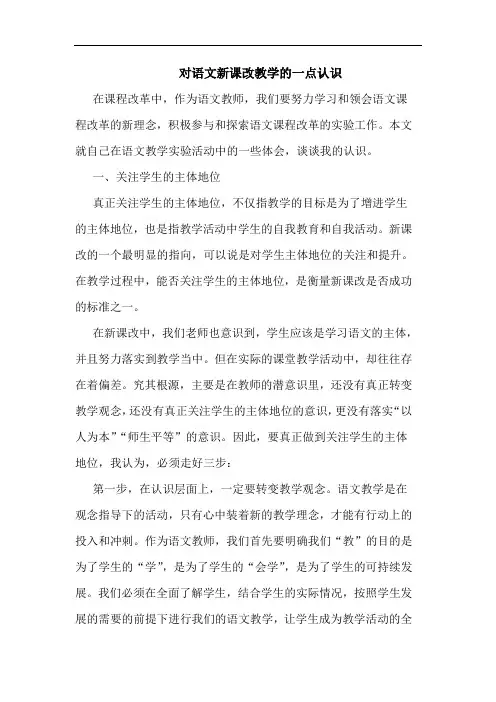 对语文新课改教学一点认识论文