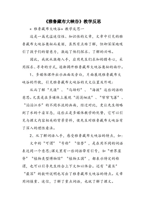 《雅鲁藏布大峡谷》教学反思
