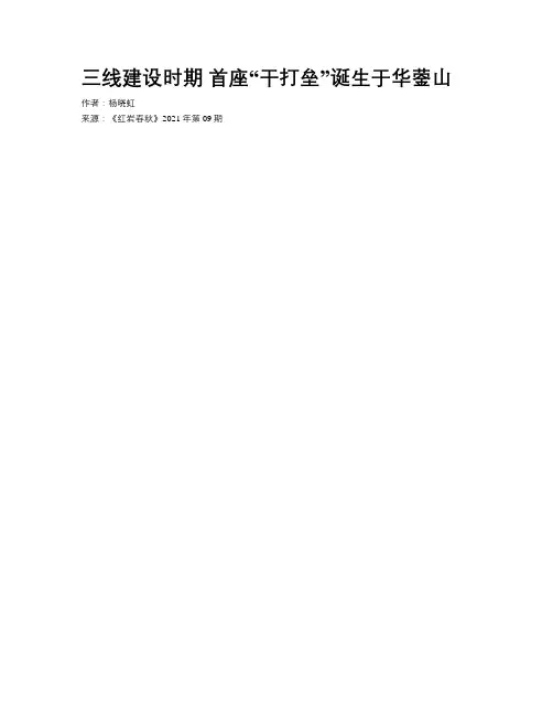 三线建设时期 首座“干打垒”诞生于华蓥山