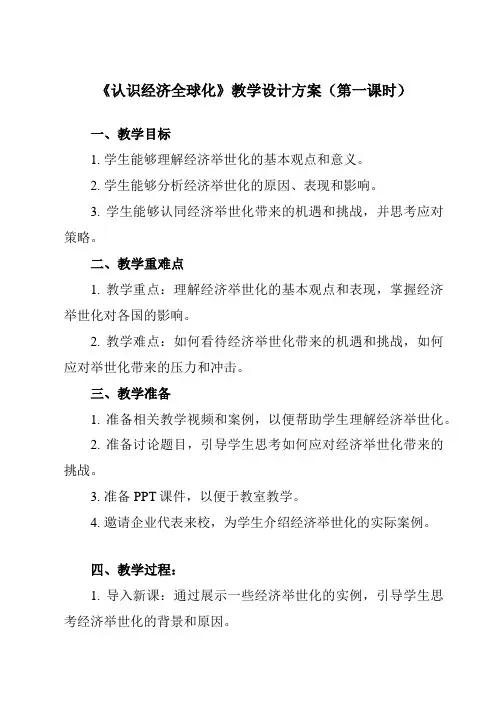 《第六课 1 认识经济全球化》教学设计教学反思