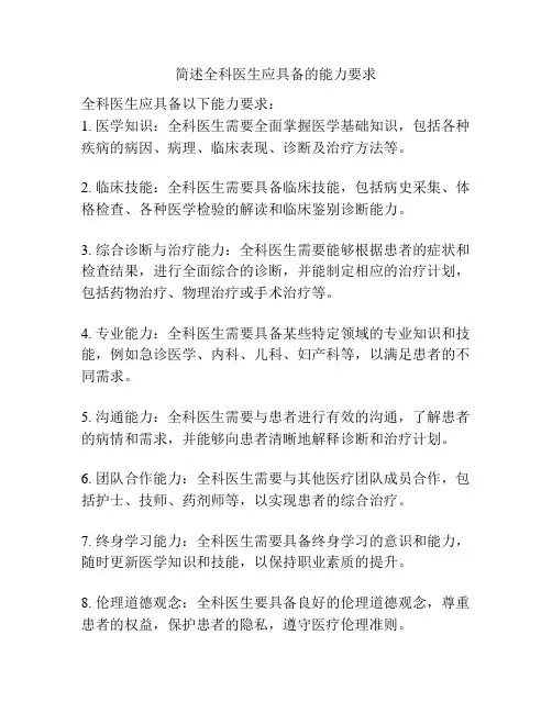 简述全科医生应具备的能力要求