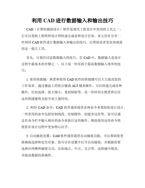 利用CAD进行数据输入和输出技巧