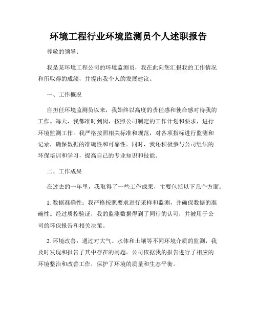 环境工程行业环境监测员个人述职报告