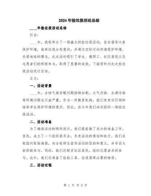 2024年捡垃圾活动总结