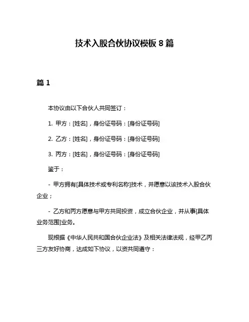 技术入股合伙协议模板8篇
