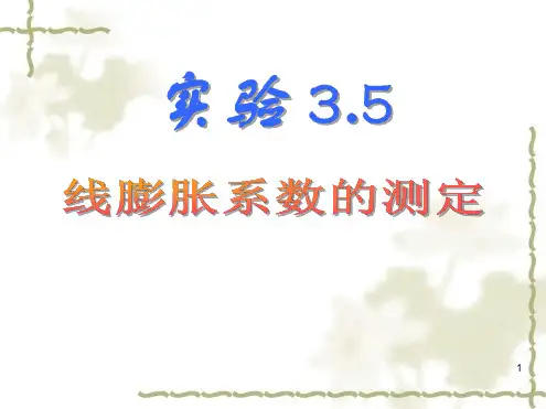 实验35 线膨胀系数的测定