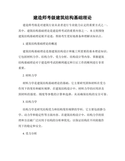 建造师考级建筑结构基础理论