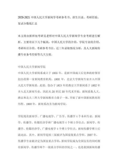 2020-2021中国人民大学新闻学考研参考书、招生目录、考研经验、复试分数线汇总