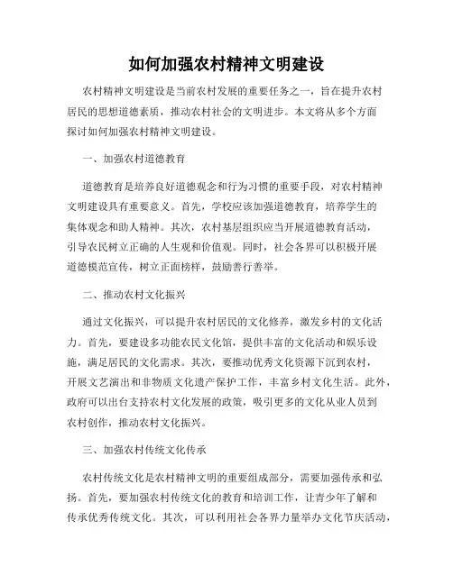 如何加强农村精神文明建设