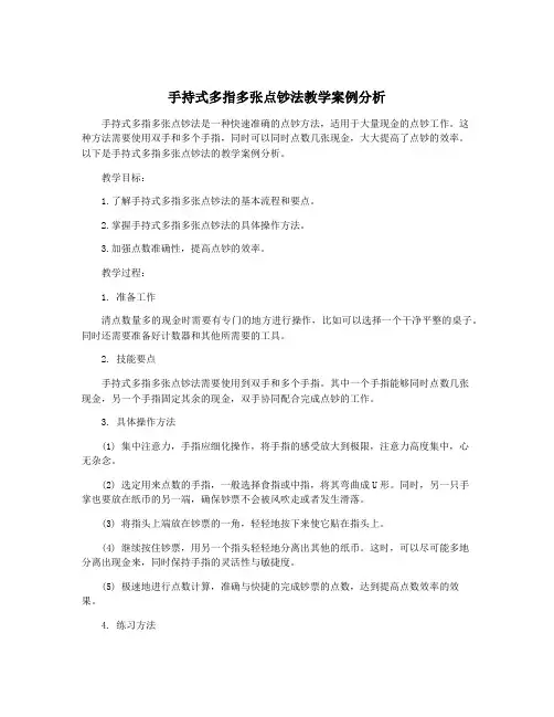 手持式多指多张点钞法教学案例分析