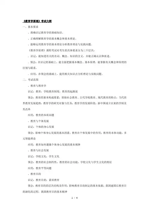 《教育学原理》考试大纲