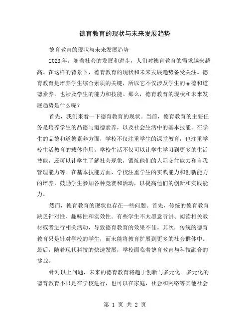 德育教育的现状与未来发展趋势