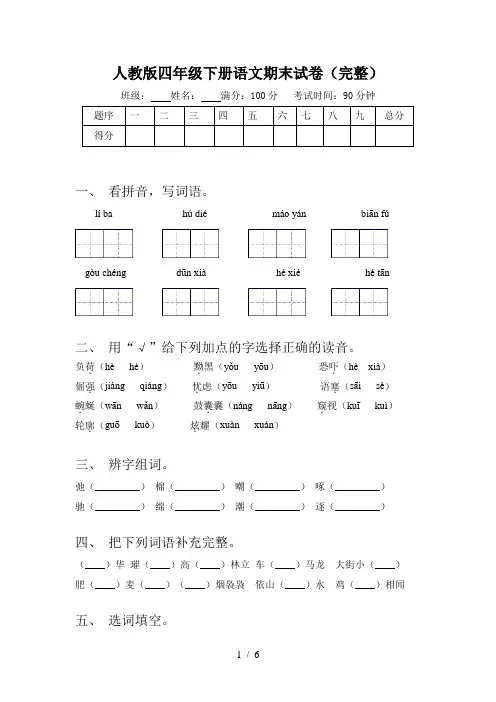 人教版四年级下册语文期末试卷(完整)