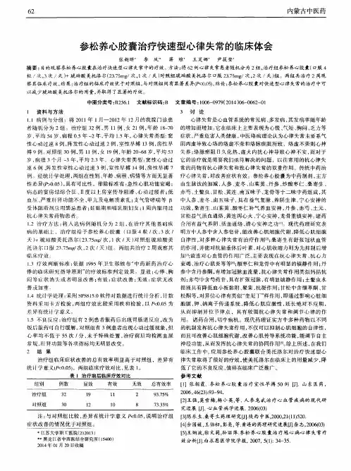 参松养心胶囊治疗快速型心律失常的临床体会