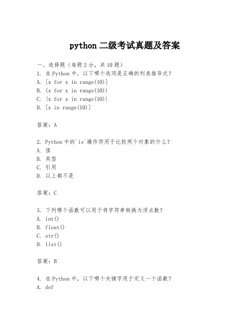 python二级考试真题及答案