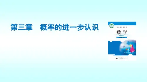北师大版九年级数学上册《3概率的进一步认识回顾与思考》教学课件
