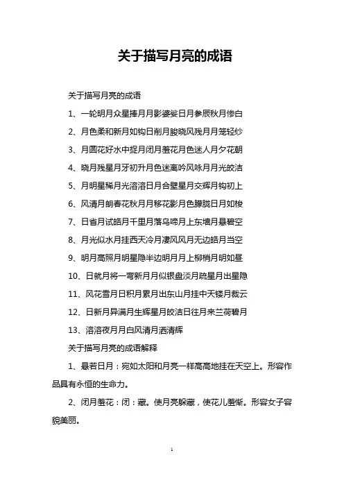 关于描写月亮的成语