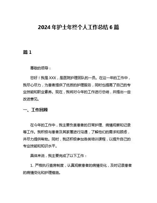 2024年护士年终个人工作总结6篇