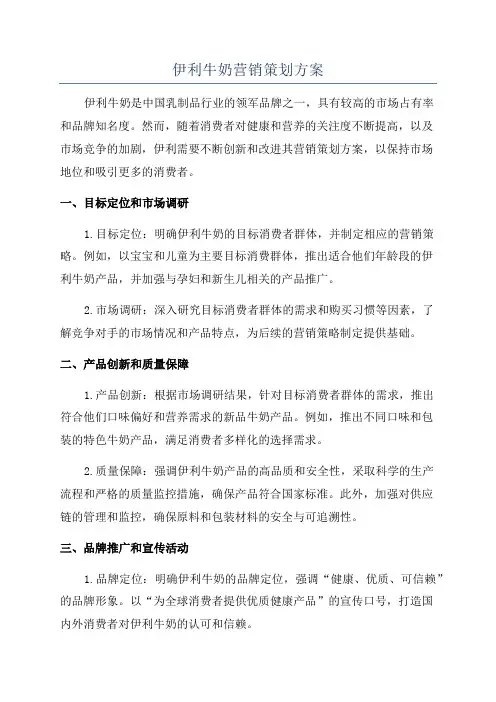 伊利牛奶营销策划方案