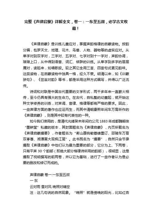 完整《声律启蒙》详解全文，卷一：一东至五微，必学古文收藏！