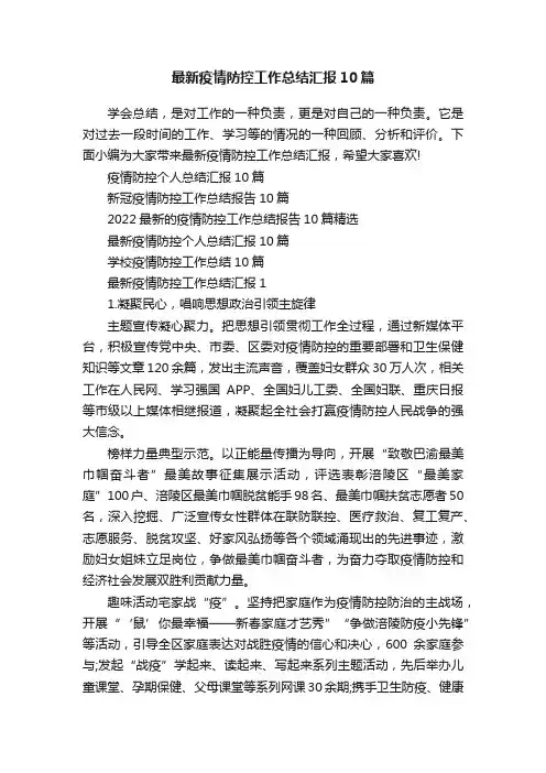 最新疫情防控工作总结汇报10篇