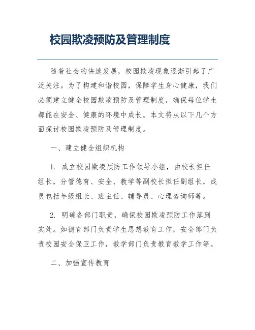 校园欺凌预防及管理制度