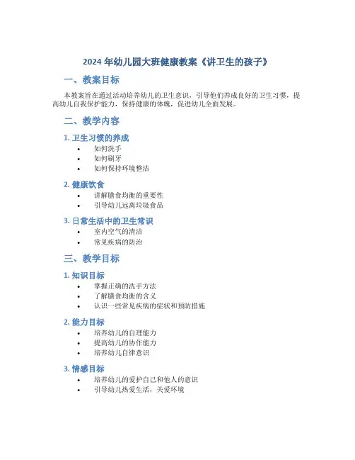 2024年幼儿园大班健康教案教案《讲卫生的孩子》