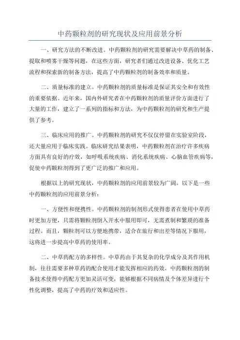 中药颗粒剂的研究现状及应用前景分析