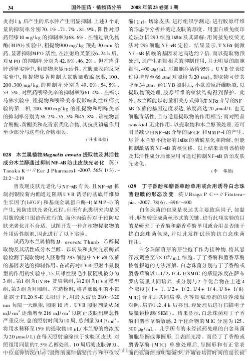 木兰属植物Magnoliaovovata提_省略_性成分木兰醇通过抑制NF_B防