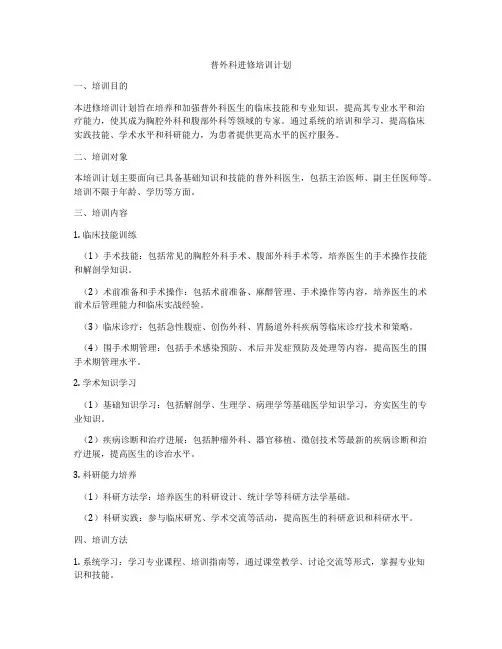 普外科进修培训计划