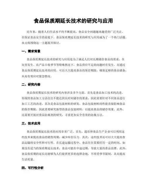 食品保质期延长技术的研究与应用