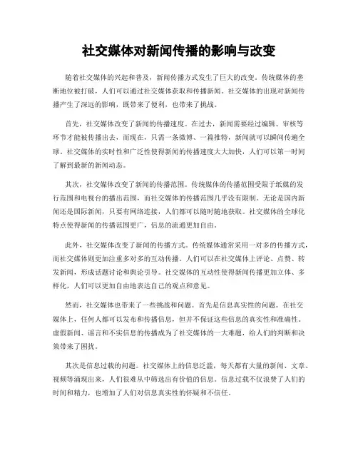 社交媒体对新闻传播的影响与改变