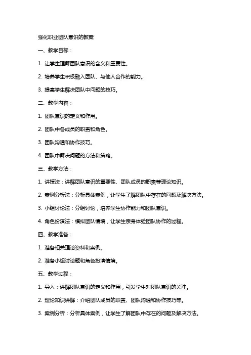 强化职业团队意识的教案