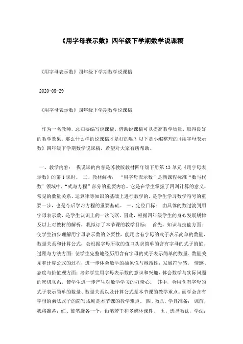 《用字母表示数》四年级下学期数学说课稿