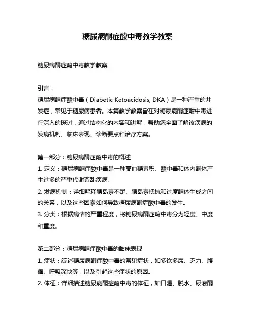 糖尿病酮症酸中毒教学教案