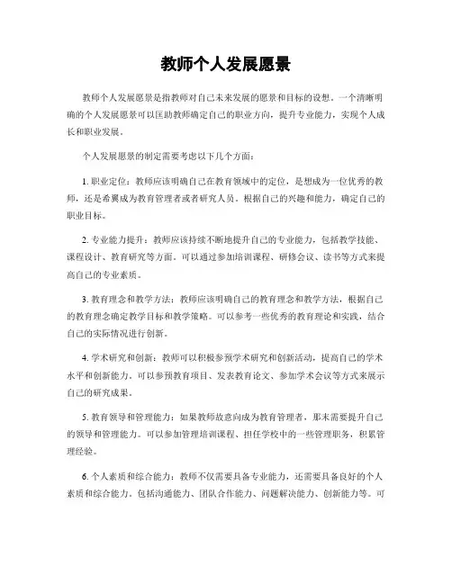 教师个人发展愿景