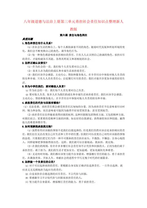 八年级道德与法治上册第三单元勇担社会责任知识点整理新人教版