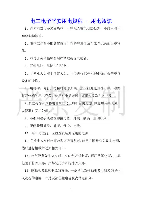 电工电子安全用电规程用电常识
