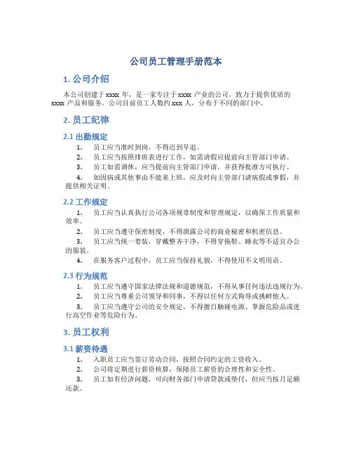 公司员工管理手册范本