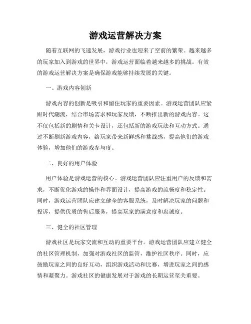 游戏运营解决方案